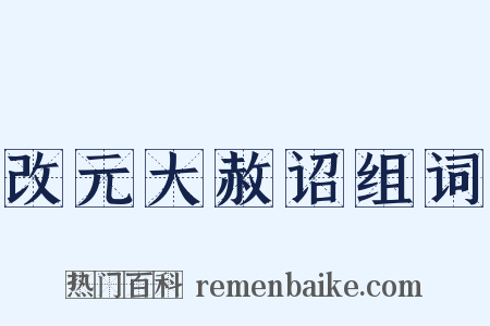 改元大赦诏组词是什么意思的图片